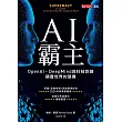 AI霸主：OpenAI、DeepMind與科技巨頭顛覆世界的競賽 (電子書)