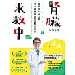 腎臟求救中：真希望40歲之前洪永祥醫師就告訴我這些事 (電子書)