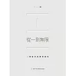 從一到無限：一個設計品牌的誕生 (電子書)