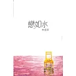 戀如水 (電子書)