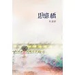 思憶橋 (電子書)