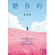 聽你的 (電子書)