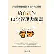 給自己的10堂管理大師課 (電子書)