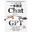 ChatGPT一本搞定：讓AI成為你的工作好幫手，徹底打敗拒絕新科技的人【最新增訂版】 (電子書)