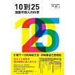 10到25：激勵年輕人的科學【引領下一代的革新方法，同時讓自己更輕鬆】 (電子書)