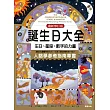 誕生日大全：生日、星座、數字的力量  人格學參考必備指南 (電子書)