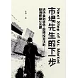 老衲作品集4：市場先生的下一步 透析金融底色，翻轉投資法則──股海修練100課 (電子書)