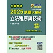 公職考試2025試題大補帖【立法程序與技術】(103~113年試題)(申論題型)[適用三等/高考、地方特考] (電子書)