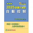 研究所2025試題大補帖【自動控制】(111~113年試題)[適用臺大、台聯大系統、陽明交通、清大、成大、中正、中山、興大、中央、臺科大、北科大研究所考試] (電子書)