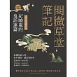 閱微草堂筆記：紀曉嵐的鬼話連篇 (電子書)