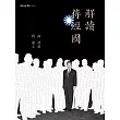 解讀蔣經國 (電子書)