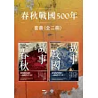 【春秋戰國500年套書】（二冊）：《故事春秋》、《故事戰國》 (電子書)