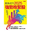 股海老牛2025強勢抱緊股 (電子書)