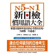 N5-N1 新日檢慣用語大全：精選出題頻率最高的必考慣用表現，全級數一次通過！（附音檔） (電子書)