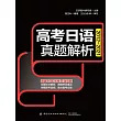 高考日語真題解析 (電子書)