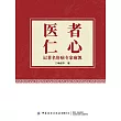 醫者仁心：記著名肝病專家麻凱 (電子書)