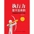 執行力是幹出來的：打造高效執行力的77個關鍵 (電子書)