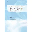 私人課（1） (電子書)