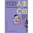 找到人生C位的邊緣人: 從沒救到得救的大坦誠成長記 (電子書)