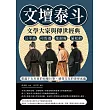 文壇泰斗，文學大家與傳世經典：公羊高、司馬遷、施耐庵、蒲松齡……重溫千古名家的如椽巨筆，感受文化的深厚底蘊 (電子書)