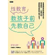 性教育，教孩子前先教自己：專業講師寫給怕尷尬的父母，健全觀念╳實例示範，讓性教育自然融入親子生活！ (電子書)