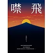 噤飛 (電子書)