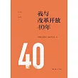 我與改革開放40年 (電子書)