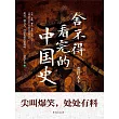 捨不得看完的中國史 (電子書)