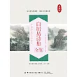 白居易詩集全鑒 (電子書)