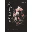 點燃告別的火焰：火葬士的生命送行日誌 (電子書)