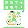 高效工作健康生活 (電子書)