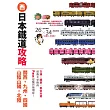 日本鐵道攻略【關西・九州・四國・山陰山陽・北陸】：PASS這樣買最划算！交通x購票x食宿玩買，最強火車指南 (電子書)