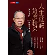 人生就該這麼精采：謝孟雄的55則生命智慧 (電子書)