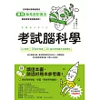 考試腦科學：日本腦科學權威教你最強海馬迴記憶法，幫助備考者輕鬆過關!(學生、老師、家長超有感力薦!各級考生、職場人士、終身學習，必備好書) (電子書)