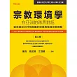 宗教環境學在亞洲的跨界對話（第三卷）：臺灣與亞洲共同直面的環境危機與宗教實踐 (電子書)