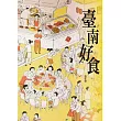 臺南好食 (電子書)