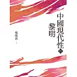 中國現代性的黎明 (電子書)