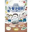 百味小廚神：午餐爭霸戰（百味小廚神系列2） (電子書)