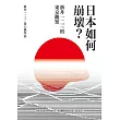 日本如何崩壞？新井一二三的東京觀察 (電子書)