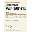 軟體工程師的英語使用守則：English for Developers (電子書)