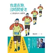 我還在跑，沒時間變老：人生賽道的四十個擇學 (電子書)