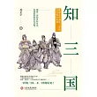 知三國：披露大家漏讀、誤讀、沒讀懂的真相 (電子書)