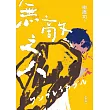 無敵之人（《D機關》作家柳廣司最新間諜推理小說，以「惡的一方」作為主角！） (電子書)