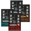 宋慈洗冤罪案簿【1~4完結套書】 (電子書)