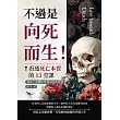 不過是向死而生！看透死亡本質的13堂課：從死亡恐懼中學習成功的智慧 (電子書)