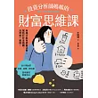 投資分析師媽媽的財富思維課：有錢才能有底氣活著!幫助打好金錢觀，活用每一筆錢 (電子書)