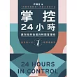 掌控24小時 (電子書)