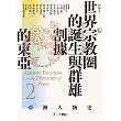 【亞洲人物史2】世界宗教圈的誕生與群雄割據的東亞〔2－7世紀〕 (電子書)