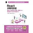 React求職特訓營：精選30道實戰決勝題×轉職Q&A無痛提升你的前端面試力（iThome鐵人賽系列書） (電子書)