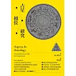占星相位研究【暢銷紀念版】 (電子書)